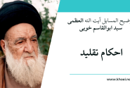 توضیح المسایل آیت الله العظمی خویی؛ احکام تقلید