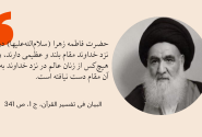 سیرت حضرت فاطمه زهرا در سخنان آیت‌الله العظمی خویی: الگویی برای انسانیت و عدالت