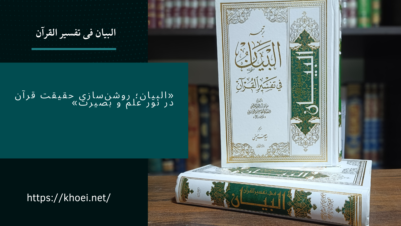 البيان في تفسير القرآن: تحلیل جامع آیت‌الله العظمی خویی در علوم قرآنی و تحریف ناپذیری قرآن