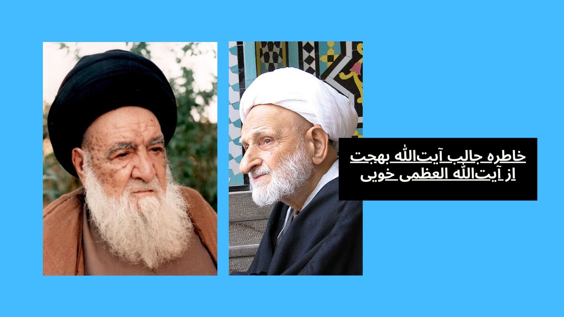 خاطره جالب آیت‌الله بهجت از آیت‌الله العظمی خویی