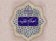 احکام تقلید