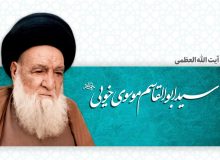 آیت الله العظمی خوئی ؛قهرمان شجاعت و عدالت در تاریخ معاصر تشیع؛