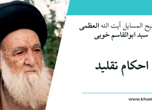 توضیح المسایل آیت الله العظمی خویی؛ احکام تقلید