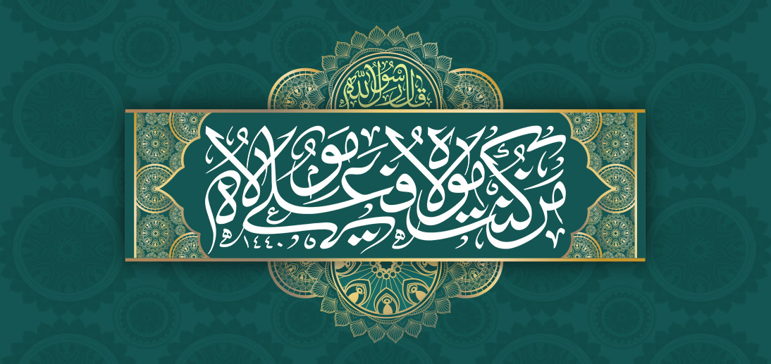 عید سعید غدیر، عید ولایت و امامت مبارک
